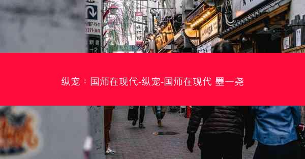 纵宠：国师在现代-纵宠-国师在现代 墨一尧
