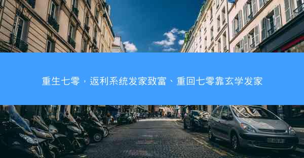 重生七零，返利系统发家致富、重回七零靠玄学发家