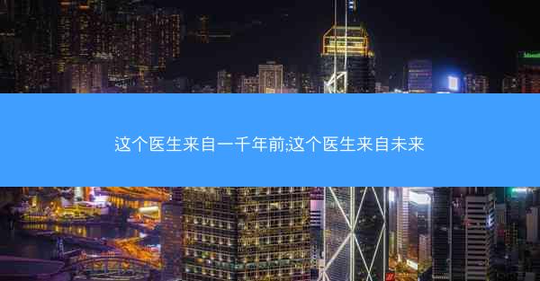这个医生来自一千年前;这个医生来自未来