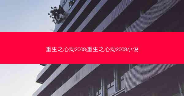 重生之心动2008;重生之心动2008小说