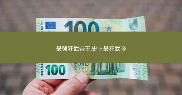 最强狂武帝王;史上最狂武帝