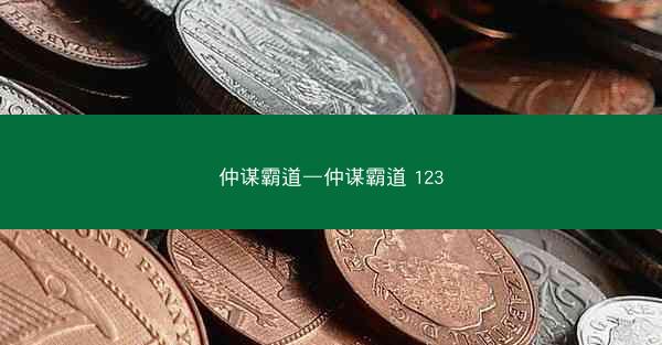 仲谋霸道—仲谋霸道 123