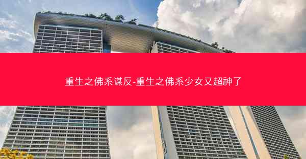 重生之佛系谋反-重生之佛系少女又超神了