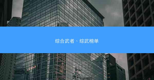 综合武者、综武榜单