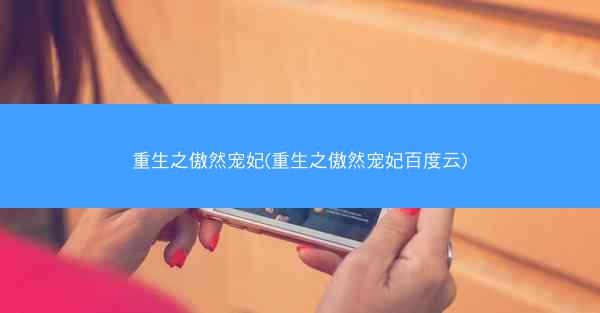 重生之傲然宠妃(重生之傲然宠妃百度云)