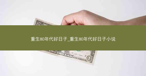 重生80年代好日子_重生80年代好日子小说
