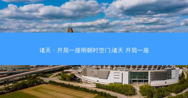 诸天：开局一座明朝时空门;诸天 开局一座