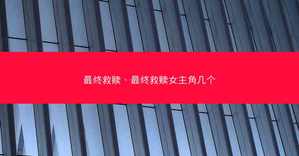 最终救赎、最终救赎女主角几个