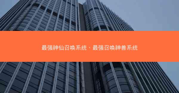 最强神仙召唤系统、最强召唤神兽系统