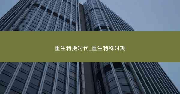 重生特摄时代_重生特殊时期