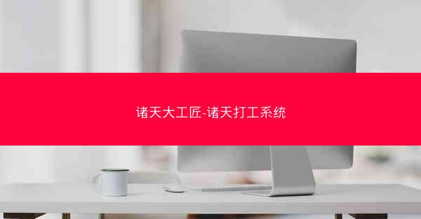 诸天大工匠-诸天打工系统 诸天大工匠-诸天打工系统