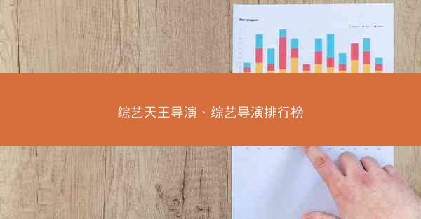 综艺天王导演、综艺导演排行榜