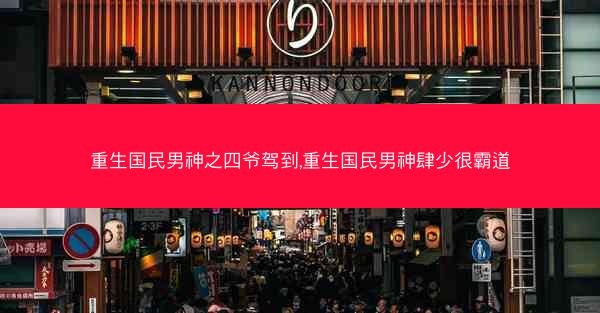 重生国民男神之四爷驾到,重生国民男神肆少很霸道