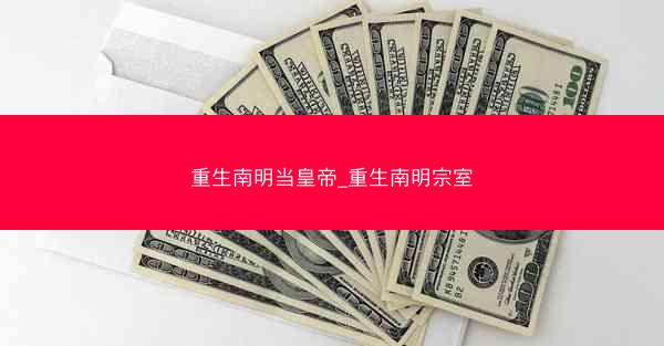 重生南明当皇帝_重生南明宗室