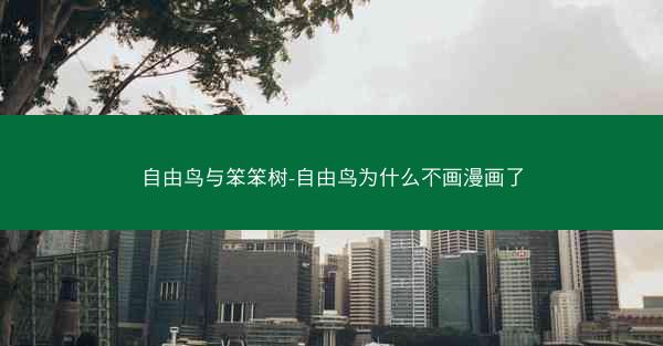 自由鸟与笨笨树-自由鸟为什么不画漫画了