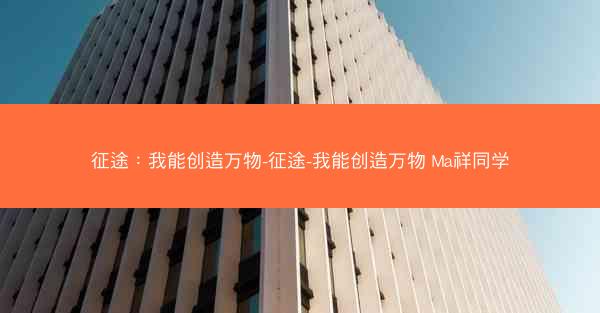 征途：我能创造万物-征途-我能创造万物 Ma祥同学