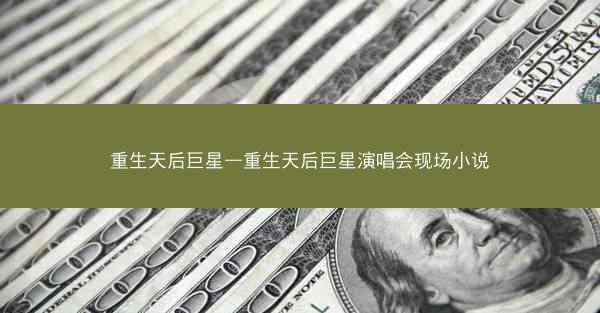 重生天后巨星—重生天后巨星演唱会现场小说