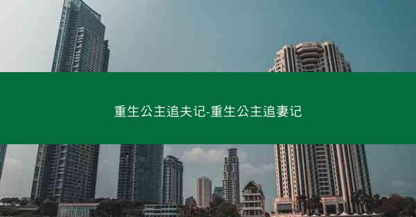 重生公主追夫记-重生公主追妻记 重生公主追夫记-重生公主追妻记