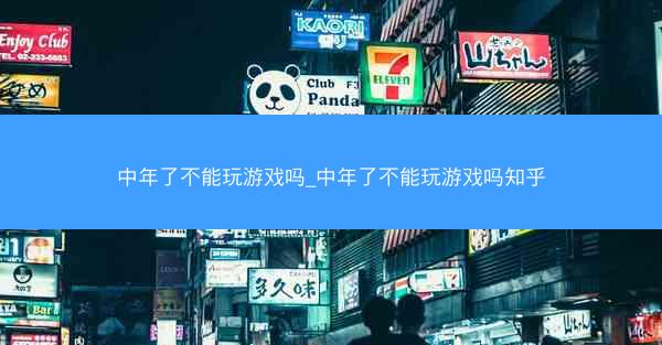 中年了不能玩游戏吗_中年了不能玩游戏吗知乎