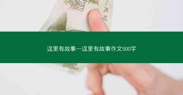 这里有故事—这里有故事作文500字