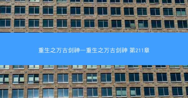 重生之万古剑神—重生之万古剑神 第211章