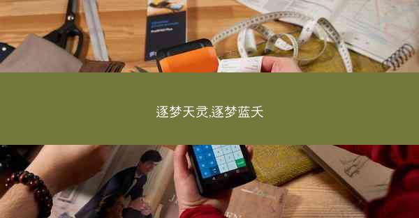 逐梦天灵,逐梦蓝夭
