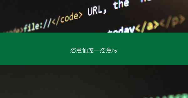 恣意仙宠—恣意by