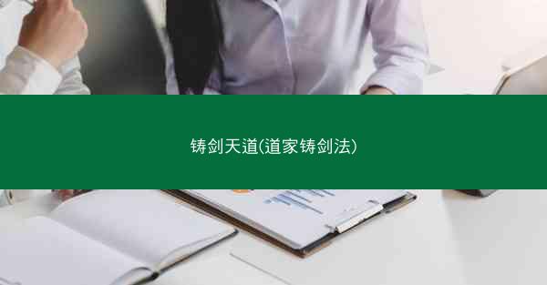 铸剑天道(道家铸剑法)