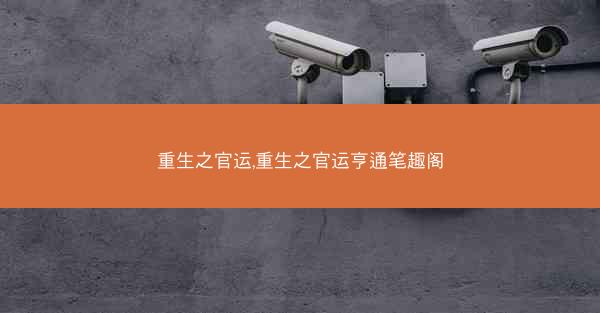 重生之官运,重生之官运亨通笔趣阁