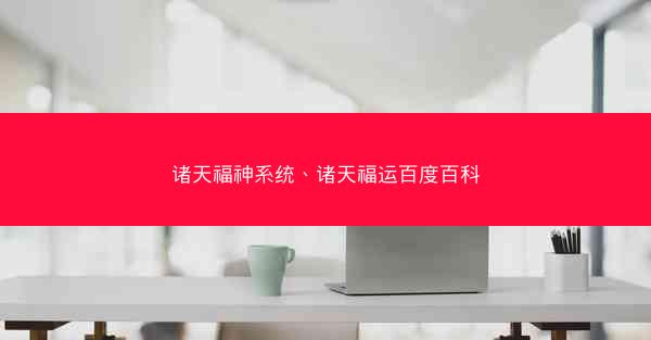 诸天福神系统、诸天福运百度百科
