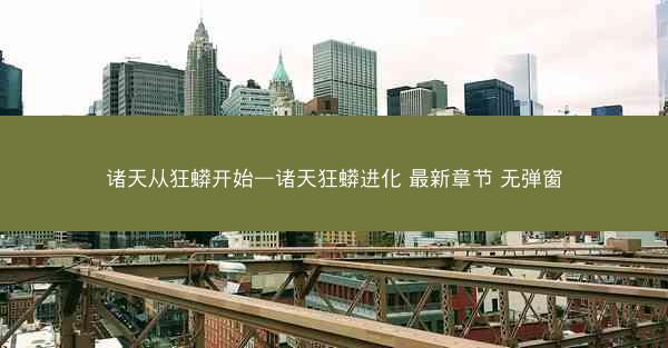 诸天从狂蟒开始—诸天狂蟒进化 最新章节 无弹窗