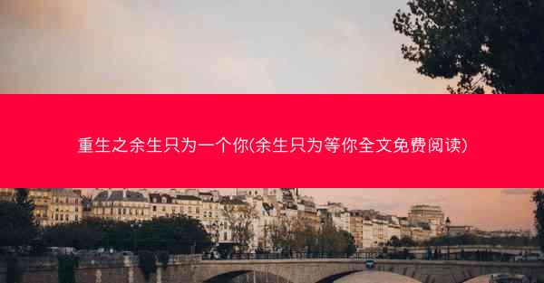 重生之余生只为一个你(余生只为等你全文免费阅读)
