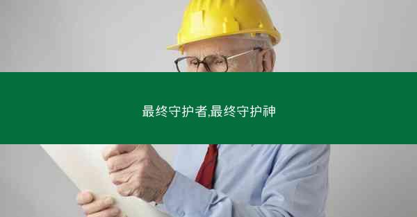 最终守护者,最终守护神