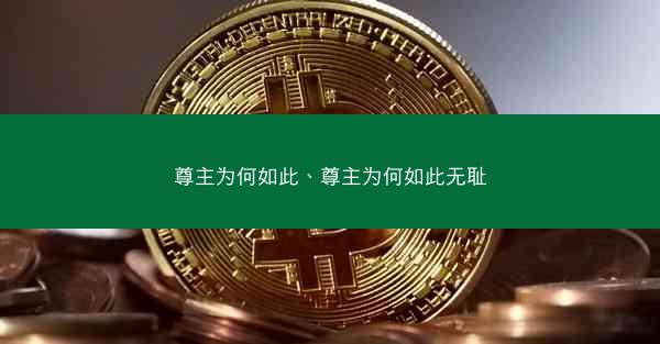 尊主为何如此、尊主为何如此无耻
