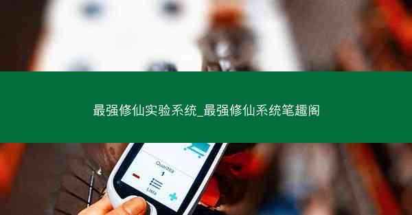 最强修仙实验系统_最强修仙系统笔趣阁 最强修仙实验系统_最强修仙系统笔趣阁