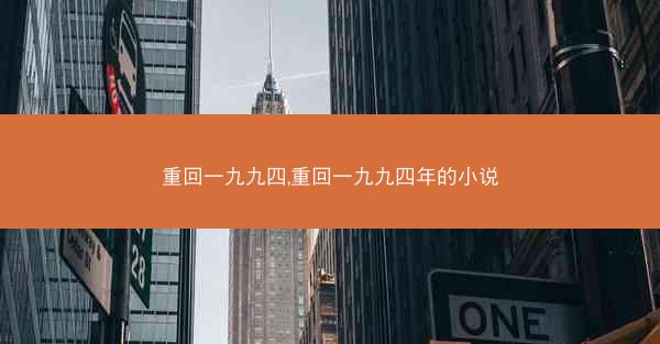 重回一九九四,重回一九九四年的小说