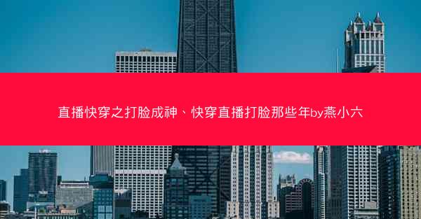 直播快穿之打脸成神、快穿直播打脸那些年by燕小六