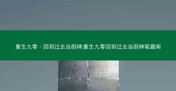 重生九零：回到过去当厨神,重生九零回到过去当厨神笔趣阁