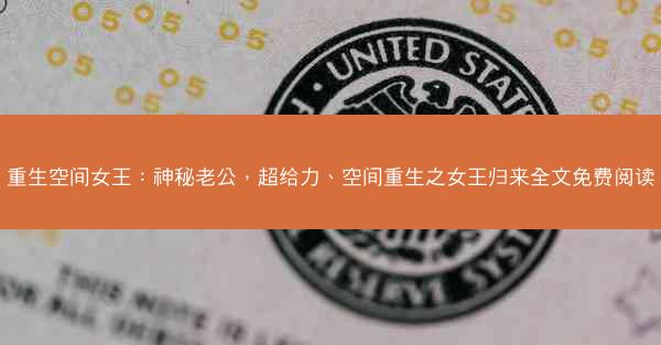 重生空间女王：神秘老公，超给力、空间重生之女王归来全文免费阅读
