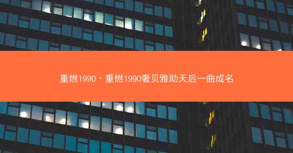 重燃1990、重燃1990奢贝雅助天后一曲成名