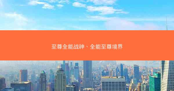 至尊全能战神、全能至尊境界