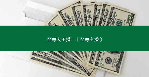 至尊大主播、《至尊主播》 至尊大主播、《至尊主播》
