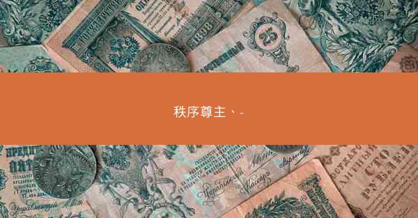 秩序尊主、-