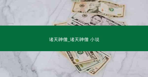 诸天神僧_诸天神僧 小说