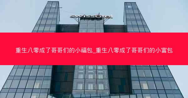 重生八零成了哥哥们的小福包_重生八零成了哥哥们的小富包