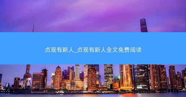 贞观有新人_贞观有新人全文免费阅读