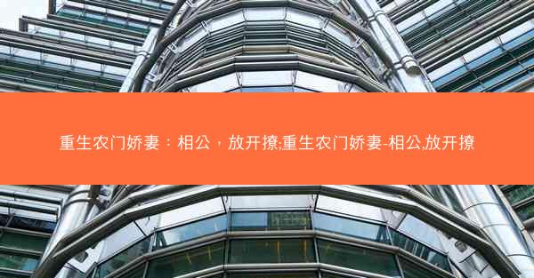 重生农门娇妻：相公，放开撩;重生农门娇妻-相公,放开撩