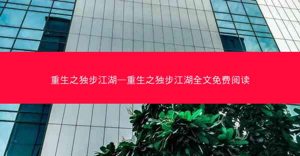 重生之独步江湖—重生之独步江湖全文免费阅读