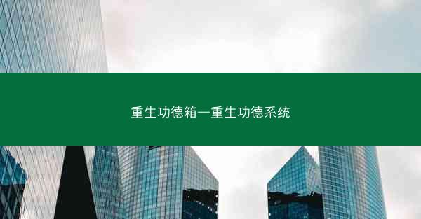 重生功德箱—重生功德系统