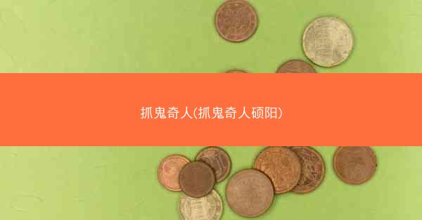 抓鬼奇人(抓鬼奇人硕阳)